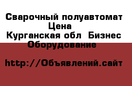 Сварочный полуавтомат wester › Цена ­ 15 000 - Курганская обл. Бизнес » Оборудование   